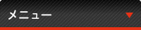コンテンツメニュー