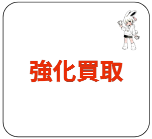 強化買取