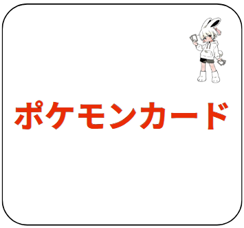 ポケカ